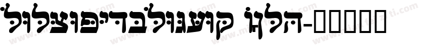 HelveticaHebrew Bold字体转换